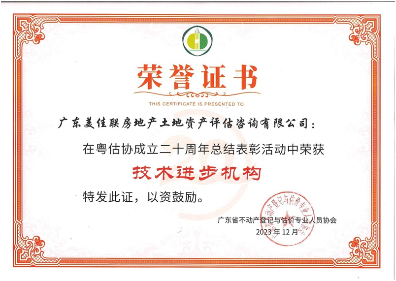 2023年廣東省不動(dòng)產(chǎn)登記與估價(jià)專(zhuān)業(yè)人員協(xié)會(huì)頒發(fā) “技術(shù)進(jìn)步機(jī)構(gòu)”榮譽(yù)證書(shū).png